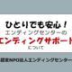 【NEW】 エンディングサポート説明会・個別相談　2025年5月～9月