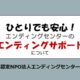 【NEW】 エンディングサポート説明会・個別相談　2024年5月～2024年12月