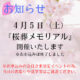 【お知らせ】4月5日（土）のご案内