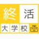 「終活大学校」　２０２５年度　スタート！！