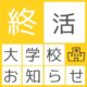 「終活大学校」　２０２５年度　スタート！！
